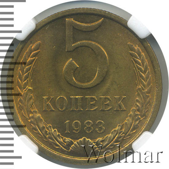 5 копеек 1983