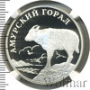 1 рубль. Амурский горал, Аукцион: Wolmar VIP за 24 087 RUB