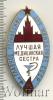 Знак Лучшая медицинская сестра, Аукцион: Wolmar VIP за 2 025 RUB