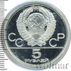5 рублей. Ленинград. Игры XXII Олимпиады, Аукцион: Wolmar VIP за 2 335 RUB