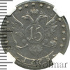 15 копеек. NGS русский RR, Петров - 5 рублей, Ильин - 4 рубля., Аукцион: Wolmar VIP за 38 887 RUB