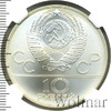 10 рублей. Гребля. Игры XXII Олимпиады, Аукцион: Wolmar VIP за 6 462 RUB