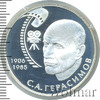 2 рубля. 100-летие со дня рождения С.А. Герасимова, Аукцион: Wolmar VIP за 2 877 RUB