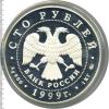 100 рублей. 200-летие со дня рождения А.С. Пушкина, Аукцион: Wolmar VIP за 57 777 RUB
