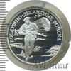 1 рубль. Воздушно-десантные войска. Десантник, Аукцион: Wolmar VIP за 7 174 RUB