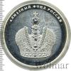 25 рублей. Алмазный фонд России. Большая императорской короны, Аукцион: Wolmar VIP за 23 575 RUB