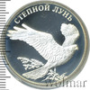 1 рубль. Степной лунь, Аукцион: Wolmar VIP за 3 588 RUB