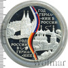 3 рубля. Год Российской Федерации в Федеративной Республике Германия и Год Федеративной Республики Германия в Российской Федерации, Аукцион: Wolmar VIP за 4 221 RUB