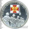 3 рубля. 200-летие Внутренних войск МВД России, Аукцион: Wolmar VIP за 5 307 RUB