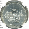 10 рублей. Москва. Игры XXII Олимпиады, Аукцион: Wolmar VIP за 5 694 RUB