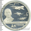 2 рубля. 100-летие со дня рождения О.К. Антонова, Аукцион: Wolmar VIP за 2 244 RUB