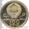 100 рублей. Велотрек в Крылатском. Игры XXII Олимпиады, Аукцион: Wolmar VIP за 173 362 RUB