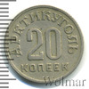 20 копеек. Шпицберген, Аукцион: Wolmar VIP за 8 887 RUB