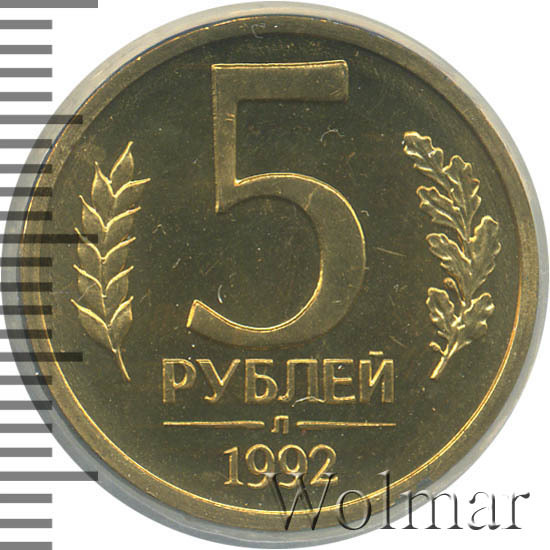 5 Рублей 1992 Года Цена