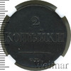 2 копейки RR, Ильин - 2 рубля., Аукцион: Wolmar VIP за 79 831 RUB