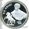 2 рубля. 200-летие со дня рождения П.К. Клодта., Аукцион: Wolmar VIP за 2 278 RUB
