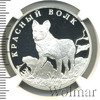 1 рубль. Красный волк, Аукцион: Wolmar VIP за 24 165 RUB