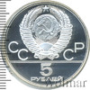5 рублей. Ленинград. Игры XXII Олимпиады, Аукцион: Wolmar VIP за 3 332 RUB