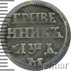Гривенник R, Петров - 6 рублей., Аукцион: Wolmar VIP за 118 872 RUB