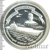 3 рубля. 300-летие Российского флота. Адмирал Кузнецов, Аукцион: Wolmar VIP за 5 836 RUB