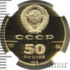 50 рублей. Софийский собор в Новгороде, Аукцион: Wolmar VIP за 164 056 RUB