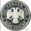 100 рублей. 300-летие Российского флота, Аукцион: Wolmar VIP за 70 130 RUB