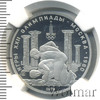150 рублей. Античные борцы. Игры XXII Олимпиады, Аукцион: Wolmar VIP за 133 331 RUB