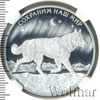 3 рубля. Полярный волк, Аукцион: Wolmar VIP за 15 322 RUB