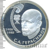 2 рубля. 100-летие со дня рождения С.А. Герасимова, Аукцион: Wolmar VIP за 2 682 RUB