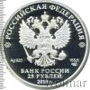 25 рублей. 200 лет со дня основания Экспедиции заготовления государственных бумаг, Аукцион: Wolmar VIP за 13 325 RUB