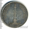 1 рубль В память открытия Александровской колонны, Аукцион: Wolmar VIP за 194 750 RUB