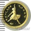10 рублей. Русский балет, Аукцион: Wolmar VIP за 7 249 RUB