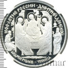 3 рубля. Дмитрий Донской. Троица, Аукцион: Wolmar VIP за 30 407 RUB