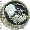 3 рубля. 200-летие со дня рождения Н.В. Гоголя, Аукцион: Wolmar VIP за 4 668 RUB
