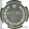 Полтина Петров - 1 рубль. В слабе NGC., Аукцион: Wolmar VIP за 149 688 RUB