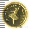 10 рублей. Русский балет, Аукцион: Wolmar VIP за 8 541 RUB