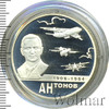 2 рубля. 100-летие со дня рождения О.К. Антонова, Аукцион: Wolmar VIP за 2 642 RUB