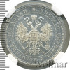 Полтина Петров - 1 рубль. В слабе NGC., Аукцион: Wolmar VIP за 149 688 RUB