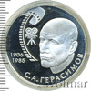 2 рубля. 100-летие со дня рождения С.А. Герасимова, Аукцион: Wolmar VIP за 2 283 RUB