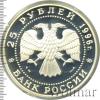 25 рублей. 300-летие Российского флота. Чесменское сражение, Аукцион: Wolmar VIP за 10 232 RUB