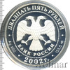 25 рублей. 150-летие Нового Эрмитажа, Аукцион: Wolmar VIP за 14 438 RUB