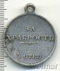 Медаль За храбрость IV степени №1020811. Николай II. Имперская Россия, Аукцион: Wolmar VIP за 7 774 RUB