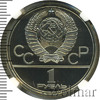 1 рубль. Олимпиада 80. Здание МГУ, Аукцион: Wolmar VIP за 12 924 RUB