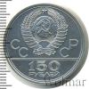 150 рублей. Античные борцы. Игры XXII Олимпиады, Аукцион: Wolmar VIP за 43 614 RUB