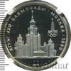 1 рубль. Олимпиада 80. Здание МГУ, Аукцион: Wolmar VIP за 12 924 RUB