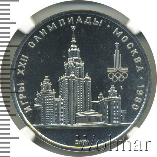 Цена монеты 1 рубль 1979 года, МГУ: стоимость по аукционам на юбилейную ...