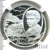 2 рубля. 150-летие со дня рождения Ф.А. Васильева, Аукцион: Wolmar VIP за 6 462 RUB