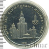 1 рубль. Олимпиада 80. Здание МГУ, Аукцион: Wolmar VIP за 5 095 RUB