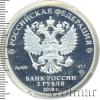 3 рубля. На страже Отечества. Танк, Аукцион: Wolmar VIP за 3 024 RUB