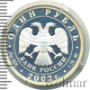 1 рубль. 200-летие образования в России министерств. Министерство юстиции, Аукцион: Wolmar VIP за 1 832 RUB